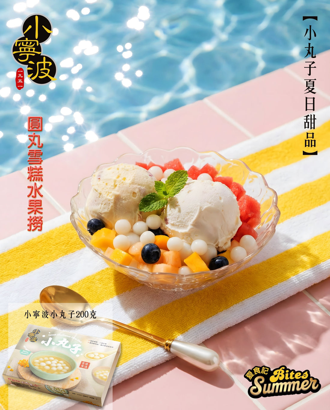 圓丸雪糕水果撈