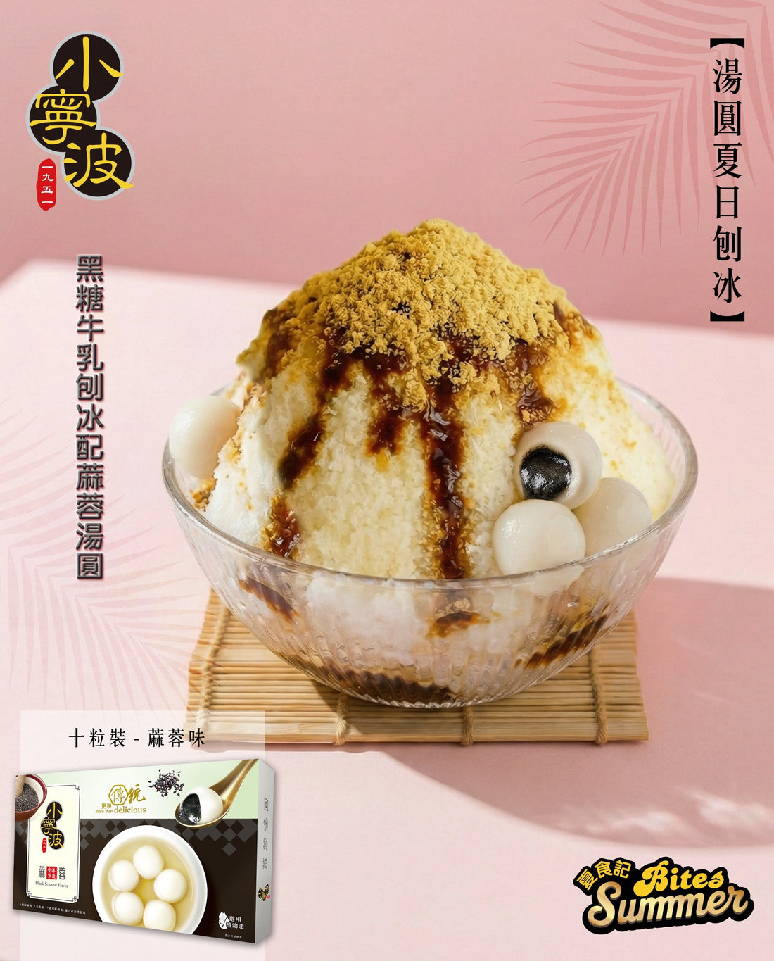 黑糖牛乳刨冰配蔴蓉湯圓
