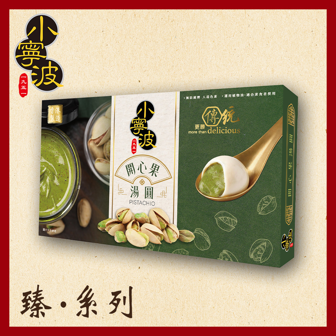 小寧波開心果湯圓 10 粒裝