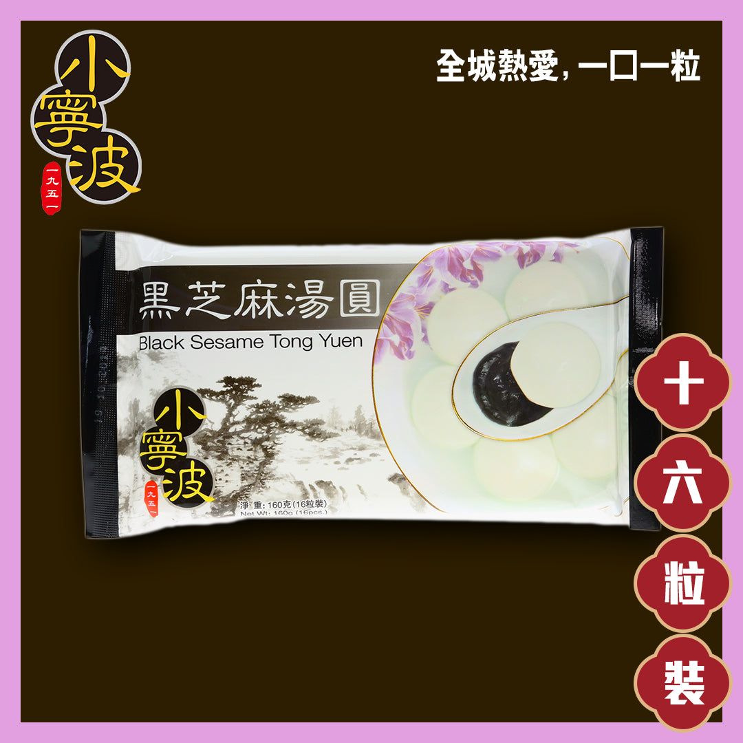 小寧波黑芝麻湯圓 16 粒裝