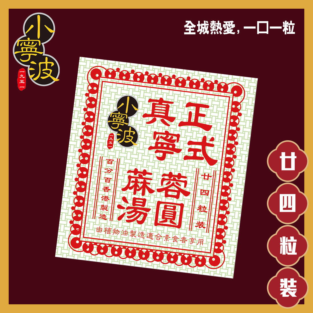 小寧波黑芝麻湯圓 24粒裝