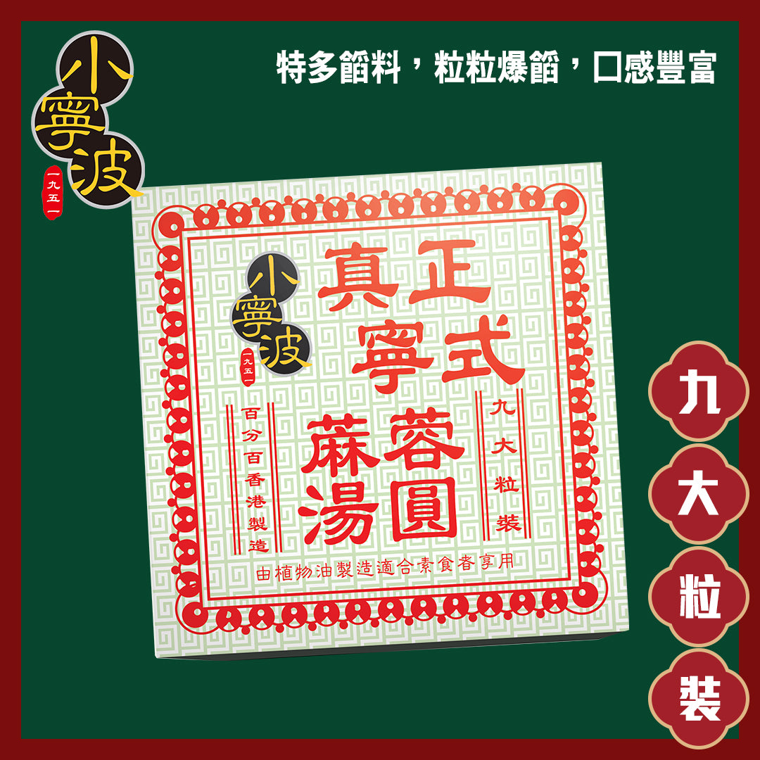 小寧波黑芝麻湯圓 9大粒裝