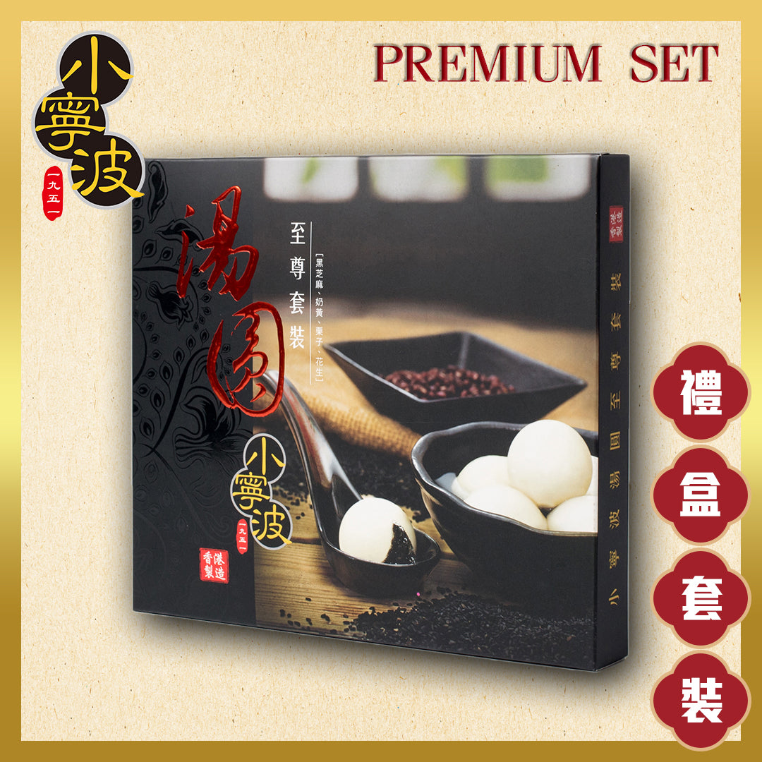 小寧波至尊套裝 I Premium Set