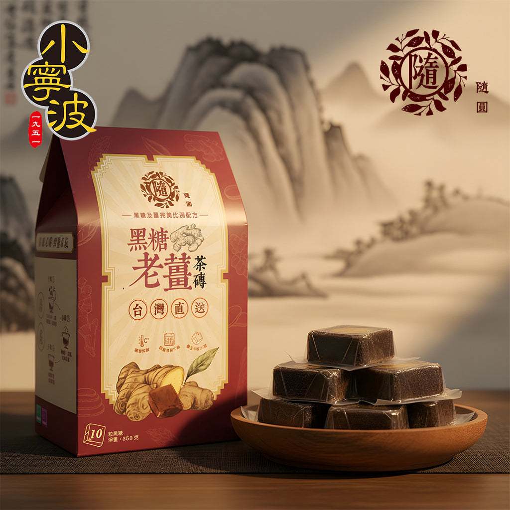 隨圓 黑糖老薑茶磚 (10粒裝)
