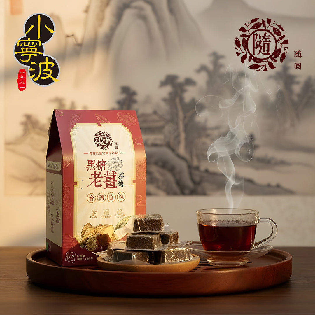 隨圓 黑糖老薑茶磚 (10粒裝)
