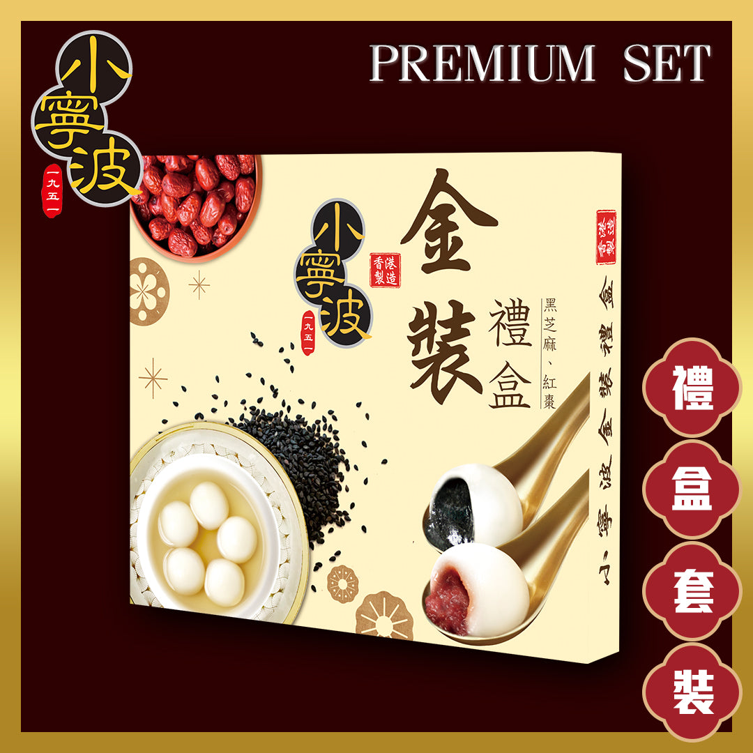 小寧波金裝禮盒 I Premium Set