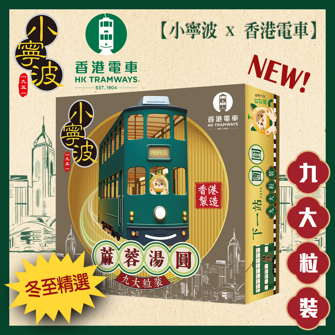 【小寧波 x 香港電車】黑芝麻湯圓 9大粒裝 （聯乘版）