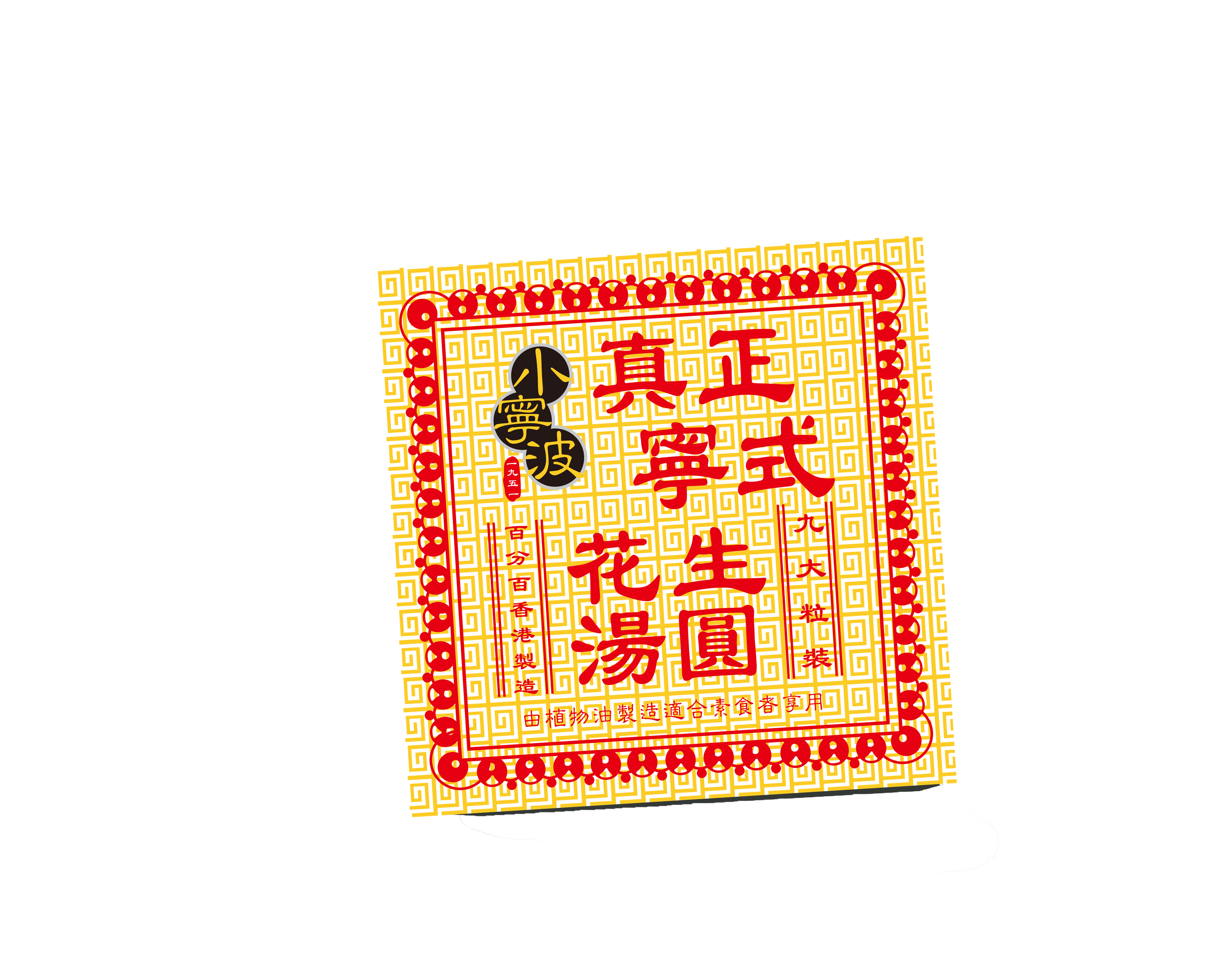 小寧波花生湯圓 9大粒裝