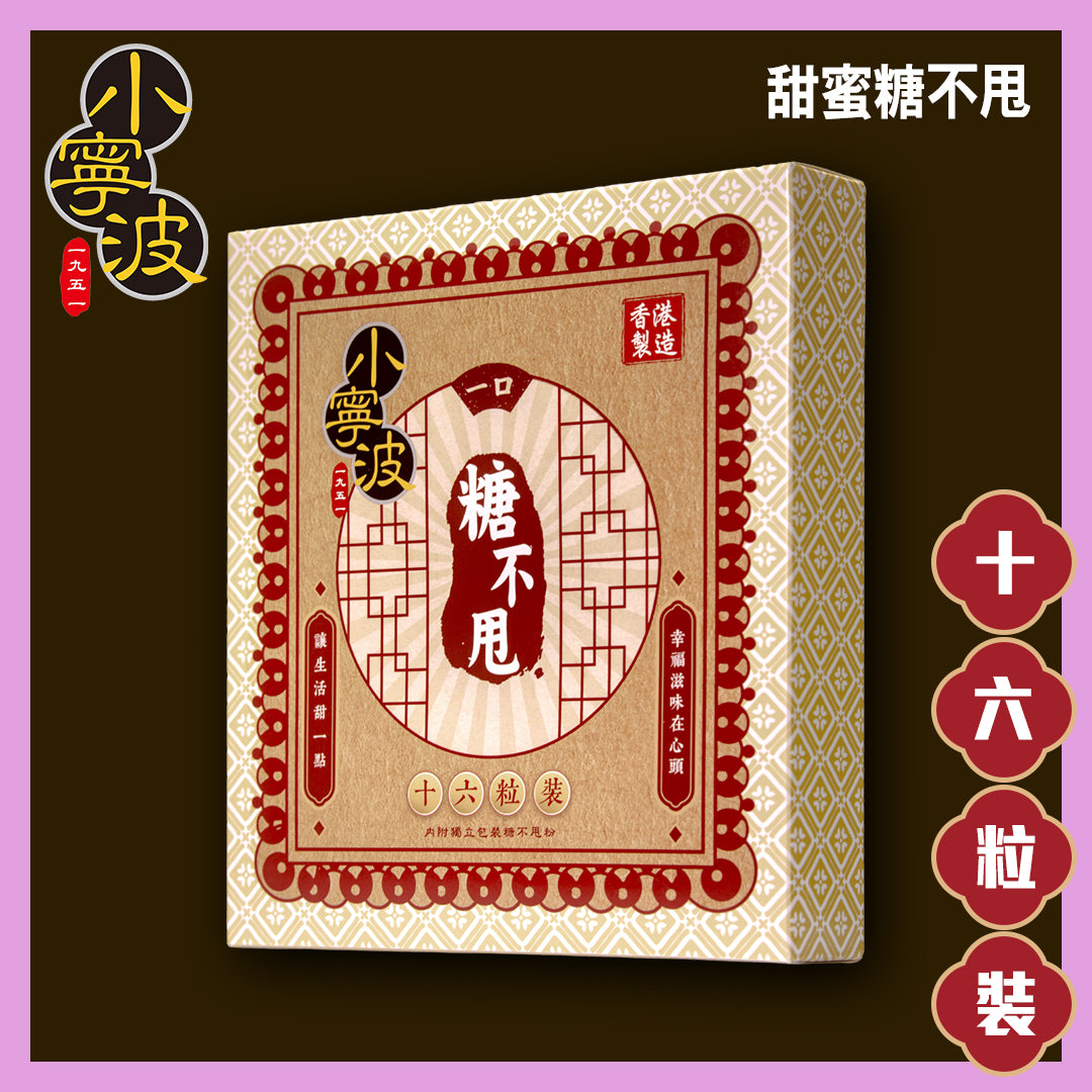 小寧波糖不甩 16 粒裝